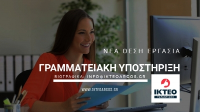 ΝΕΑ ΘΕΣΗ ΕΡΓΑΣΙΑΣ: ΓΡΑΜΜΑΤΕΙΑΚΗ ΥΠΟΣΤΗΡΙΞΗ
