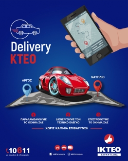 Delivery ΚΤΕΟ